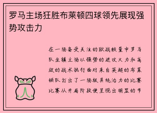 罗马主场狂胜布莱顿四球领先展现强势攻击力 罗马主场狂胜布莱顿四球领先展现强势攻击力