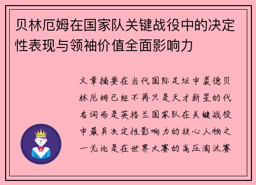 贝林厄姆在国家队关键战役中的决定性表现与领袖价值全面影响力
