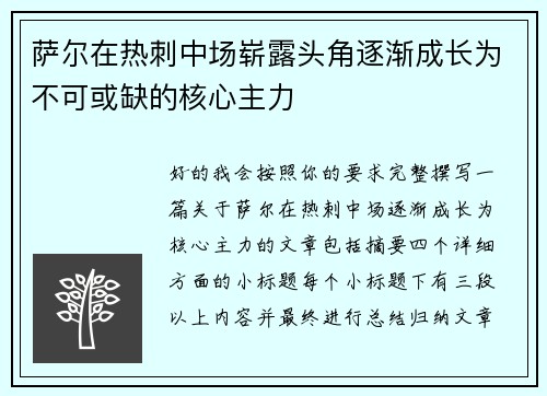 萨尔在热刺中场崭露头角逐渐成长为不可或缺的核心主力