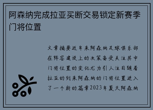 阿森纳完成拉亚买断交易锁定新赛季门将位置 阿森纳完成拉亚买断交易锁定新赛季门将位置