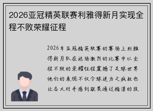 2026亚冠精英联赛利雅得新月实现全程不败荣耀征程