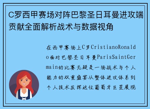 C罗西甲赛场对阵巴黎圣日耳曼进攻端贡献全面解析战术与数据视角