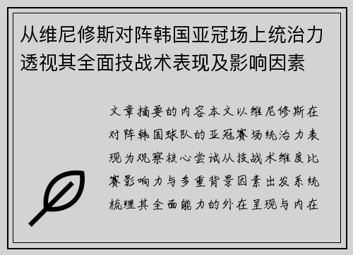 从维尼修斯对阵韩国亚冠场上统治力透视其全面技战术表现及影响因素