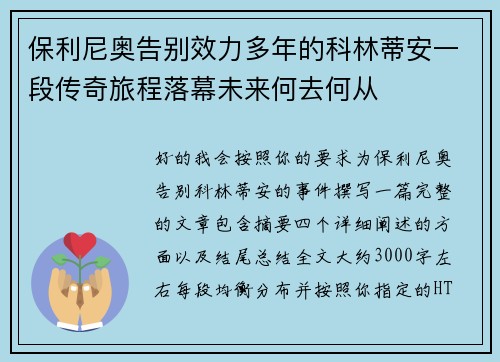 保利尼奥告别效力多年的科林蒂安一段传奇旅程落幕未来何去何从