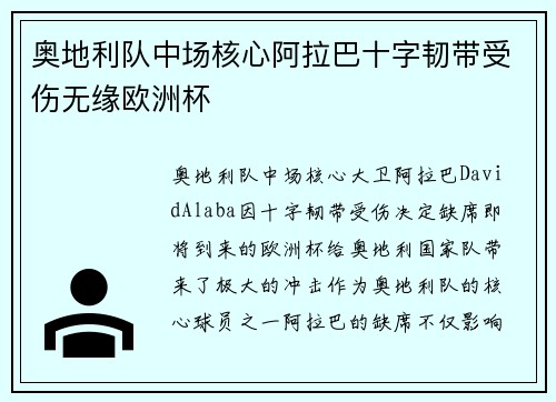 奥地利队中场核心阿拉巴十字韧带受伤无缘欧洲杯 奥地利队中场核心阿拉巴十字韧带受伤无缘欧洲杯
