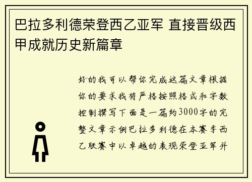 巴拉多利德荣登西乙亚军 直接晋级西甲成就历史新篇章