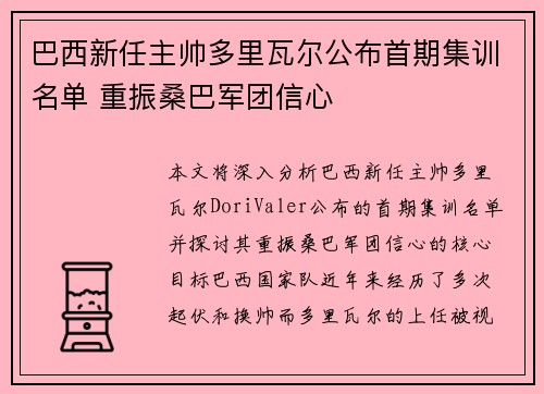 巴西新任主帅多里瓦尔公布首期集训名单 重振桑巴军团信心 巴西新任主帅多里瓦尔公布首期集训名单 重振桑巴军团信心