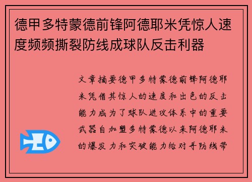 德甲多特蒙德前锋阿德耶米凭惊人速度频频撕裂防线成球队反击利器