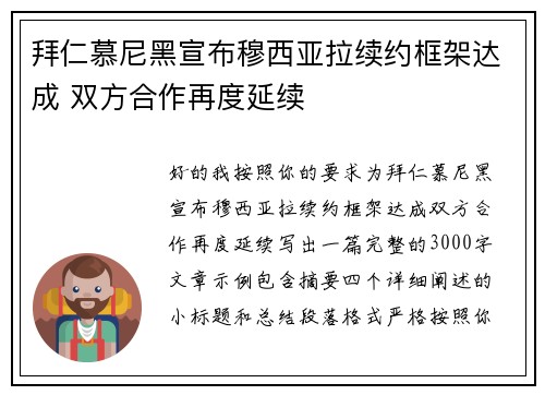 拜仁慕尼黑宣布穆西亚拉续约框架达成 双方合作再度延续