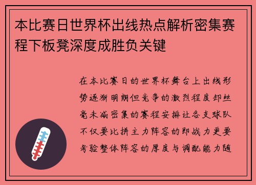 本比赛日世界杯出线热点解析密集赛程下板凳深度成胜负关键