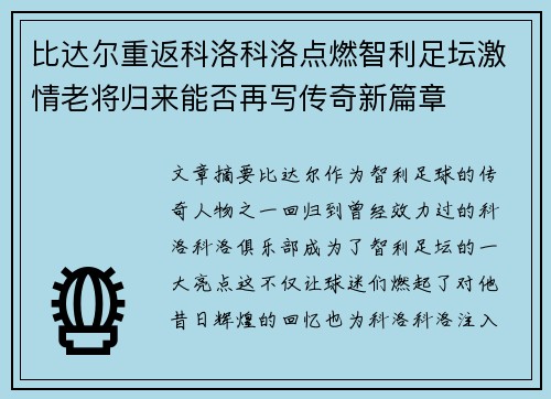 比达尔重返科洛科洛点燃智利足坛激情老将归来能否再写传奇新篇章