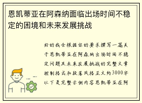 恩凯蒂亚在阿森纳面临出场时间不稳定的困境和未来发展挑战