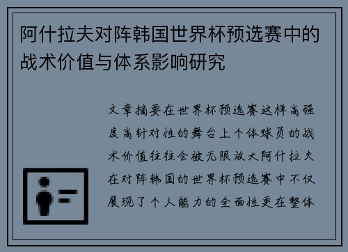 阿什拉夫对阵韩国世界杯预选赛中的战术价值与体系影响研究 阿什拉夫对阵韩国世界杯预选赛中的战术价值与体系影响研究