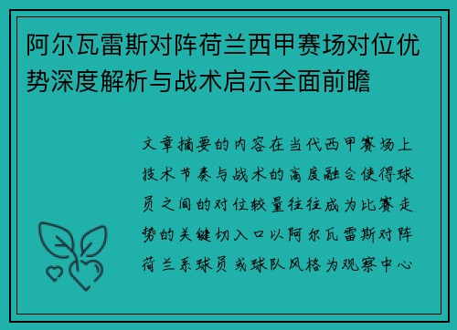 阿尔瓦雷斯对阵荷兰西甲赛场对位优势深度解析与战术启示全面前瞻 阿尔瓦雷斯对阵荷兰西甲赛场对位优势深度解析与战术启示全面前瞻