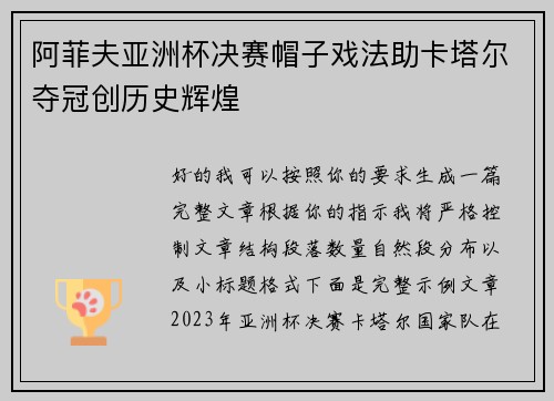 阿菲夫亚洲杯决赛帽子戏法助卡塔尔夺冠创历史辉煌