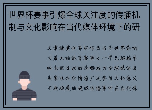 世界杯赛事引爆全球关注度的传播机制与文化影响在当代媒体环境下的研究