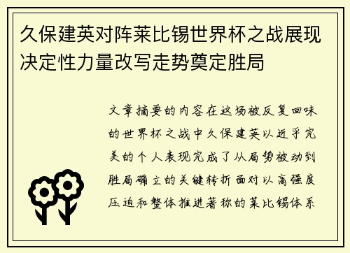 久保建英对阵莱比锡世界杯之战展现决定性力量改写走势奠定胜局