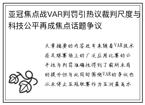 亚冠焦点战VAR判罚引热议裁判尺度与科技公平再成焦点话题争议