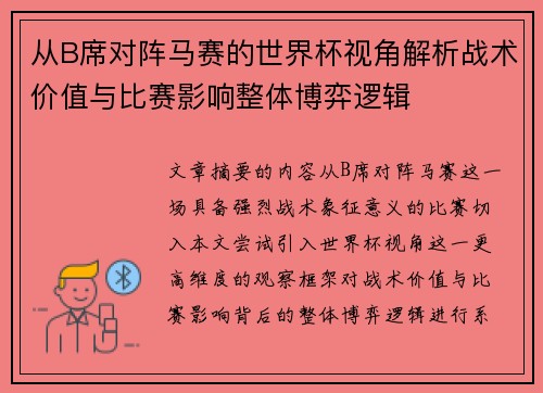 从B席对阵马赛的世界杯视角解析战术价值与比赛影响整体博弈逻辑