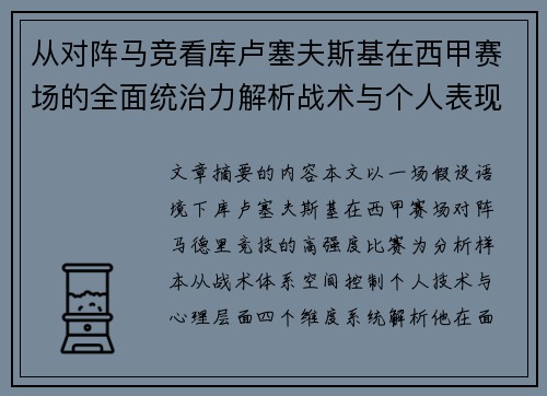 从对阵马竞看库卢塞夫斯基在西甲赛场的全面统治力解析战术与个人表现层面