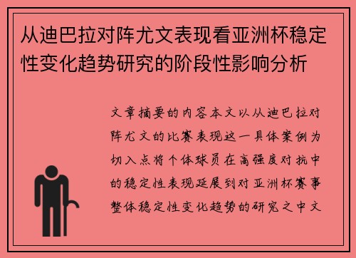 从迪巴拉对阵尤文表现看亚洲杯稳定性变化趋势研究的阶段性影响分析