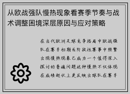从欧战强队慢热现象看赛季节奏与战术调整困境深层原因与应对策略