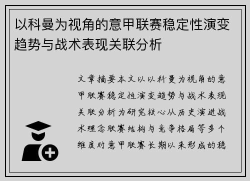 以科曼为视角的意甲联赛稳定性演变趋势与战术表现关联分析