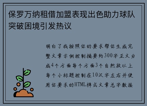 保罗万纳租借加盟表现出色助力球队突破困境引发热议 保罗万纳租借加盟表现出色助力球队突破困境引发热议