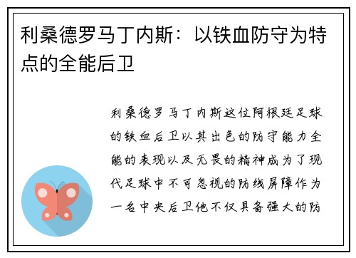 利桑德罗马丁内斯：以铁血防守为特点的全能后卫