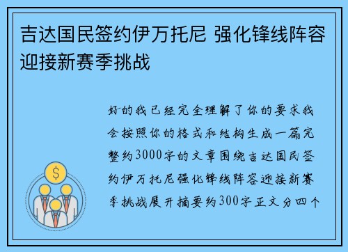 吉达国民签约伊万托尼 强化锋线阵容迎接新赛季挑战