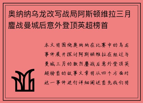 奥纳纳乌龙改写战局阿斯顿维拉三月鏖战曼城后意外登顶英超榜首