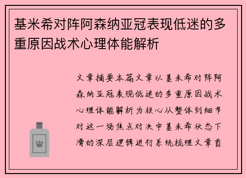 基米希对阵阿森纳亚冠表现低迷的多重原因战术心理体能解析