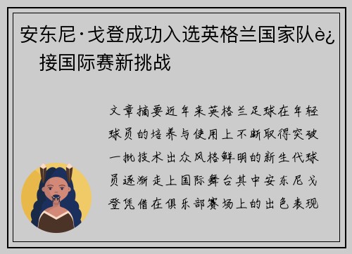 安东尼·戈登成功入选英格兰国家队迎接国际赛新挑战
