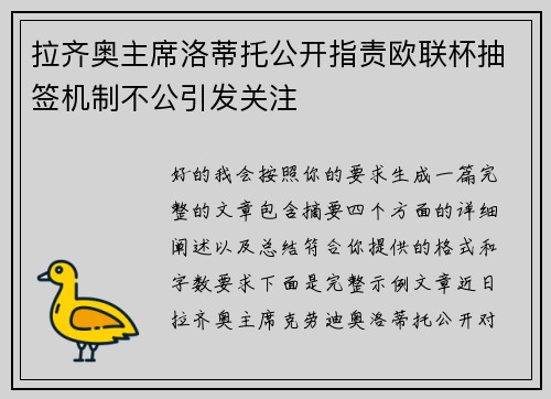 拉齐奥主席洛蒂托公开指责欧联杯抽签机制不公引发关注
