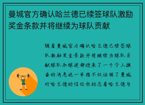 曼城官方确认哈兰德已续签球队激励奖金条款并将继续为球队贡献