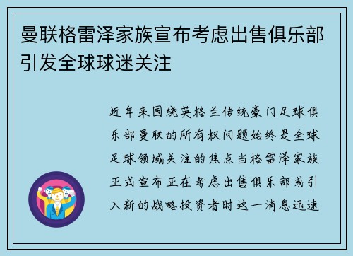 曼联格雷泽家族宣布考虑出售俱乐部引发全球球迷关注