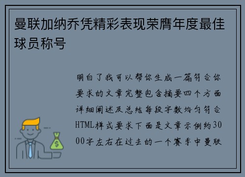 曼联加纳乔凭精彩表现荣膺年度最佳球员称号