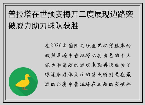 普拉塔在世预赛梅开二度展现边路突破威力助力球队获胜 普拉塔在世预赛梅开二度展现边路突破威力助力球队获胜