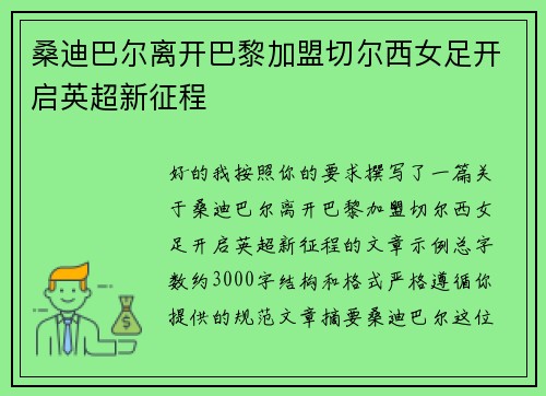 桑迪巴尔离开巴黎加盟切尔西女足开启英超新征程