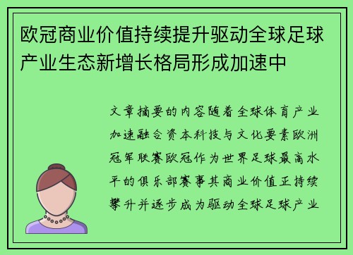 欧冠商业价值持续提升驱动全球足球产业生态新增长格局形成加速中