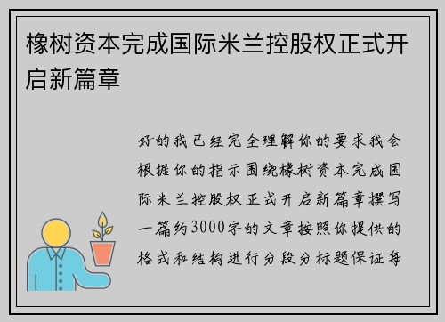 橡树资本完成国际米兰控股权正式开启新篇章