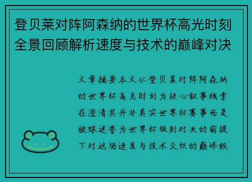 登贝莱对阵阿森纳的世界杯高光时刻全景回顾解析速度与技术的巅峰对决