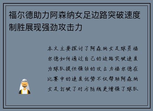 福尔德助力阿森纳女足边路突破速度制胜展现强劲攻击力