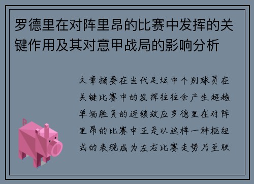 罗德里在对阵里昂的比赛中发挥的关键作用及其对意甲战局的影响分析