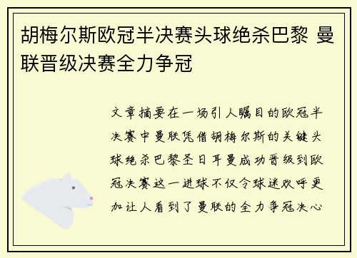 胡梅尔斯欧冠半决赛头球绝杀巴黎 曼联晋级决赛全力争冠