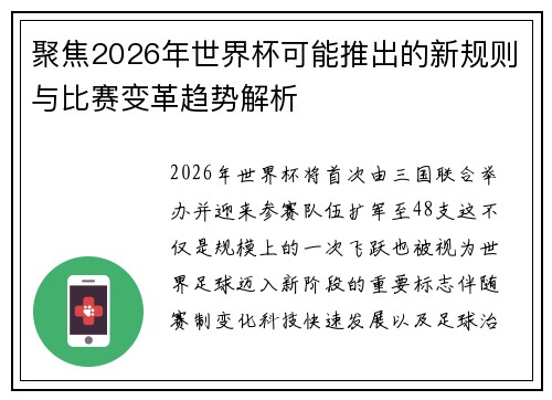 聚焦2026年世界杯可能推出的新规则与比赛变革趋势解析 聚焦2026年世界杯可能推出的新规则与比赛变革趋势解析