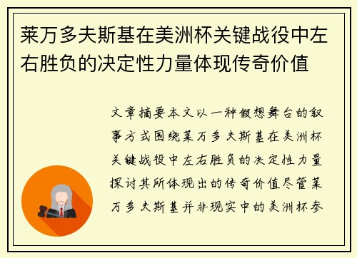 莱万多夫斯基在美洲杯关键战役中左右胜负的决定性力量体现传奇价值
