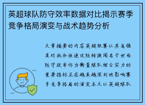 英超球队防守效率数据对比揭示赛季竞争格局演变与战术趋势分析