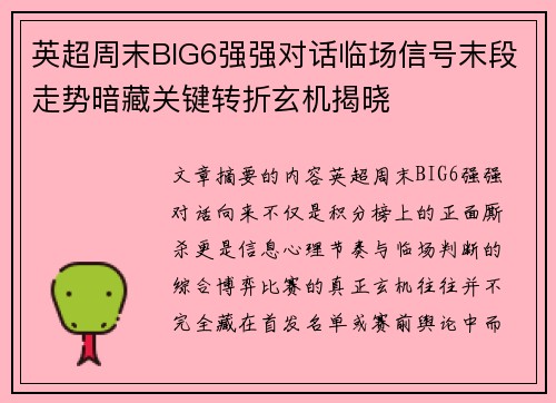 英超周末BIG6强强对话临场信号末段走势暗藏关键转折玄机揭晓 英超周末BIG6强强对话临场信号末段走势暗藏关键转折玄机揭晓