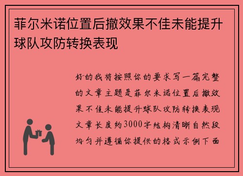 菲尔米诺位置后撤效果不佳未能提升球队攻防转换表现 菲尔米诺位置后撤效果不佳未能提升球队攻防转换表现